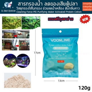 Voonline Activated Protein Cotton 120g. วัสดุใส่กรองลดของเสีย ช่วยให้น้ำใส ดับกลิ่น ลดของเสียในระบบตู้ปลา ใช้งานง่าย