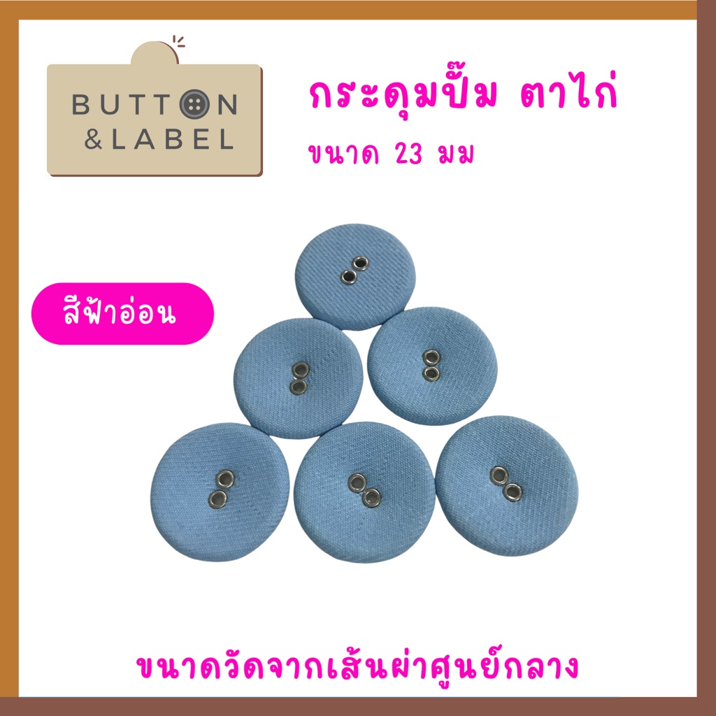 กระดุมปั๊มตาไก่-ขนาดเส้นผ่าศูนย์กลาง-23-มม-ราคา-5-บาท