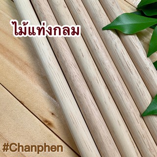 ไม้แท่งกลม ขนาด 12x900 มม.(10 แท่ง)