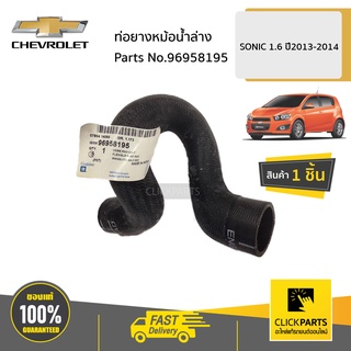 CHEVROLET #96958195 ท่อยางหม้อน้ำล่าง 1.6  SONIC 1.6 ของแท้ เบิกศูนย์