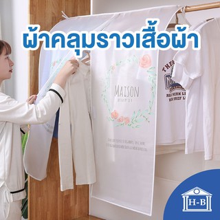 ภาพหน้าปกสินค้าHome Best ผ้าคลุมราวเสื้อแบบใส กันฝุ่น&กันน้ำ แบบชุด ราคาโรงงาน ผ้าคลุมราวเสื้อ ผ้าคลุมราว คลุมราวเสื้อ ที่เกี่ยวข้อง