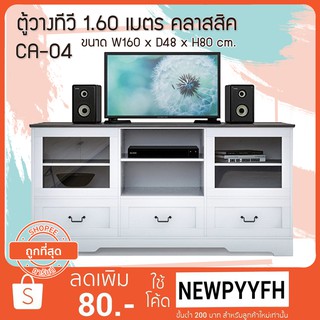 FW ตู้วางทีวี รุ่น CA-04 ตู้วางทีวี 1.60 เมตร ขนาด 160 x 48 x 80   3 ลิ้นชัก 2 บานเปิด 2 ช่องเก็บขอ