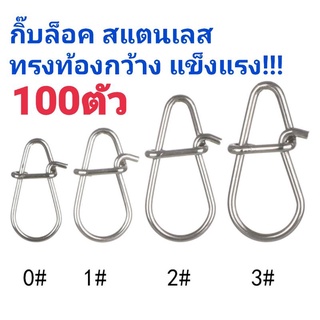 ภาพหน้าปกสินค้ากิ๊บล็อคสแตนเลส ซองละ100 ตัวทรงท้องกว้างแข็งแรง!! ที่เกี่ยวข้อง