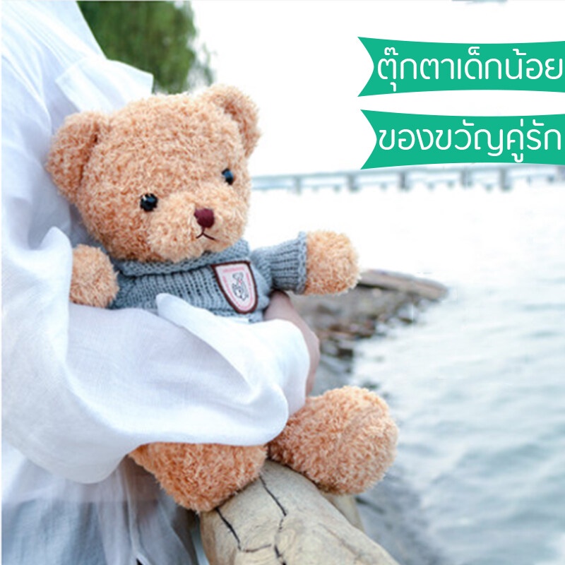 ตุ๊กตา-ของขวัญตุ๊กตาหมีตัว-ตุ๊กตาผ้าขน-ตุ๊กตาหมีจัมโบ้-ตุ๊กตาน่ารักๆ-ของขวัญวันเกิด-ของขวัญคู่รัก-30-ซม