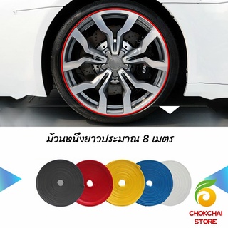 Chokchaistore ยางแต่งขอบล้อแม็กซ์ ยางกันขอบโครเมี่ยยาง  ยางแต่งกันรอยล้อแม็ก car wheel protector