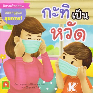 Aksara for kids หนังสือเด็ก นิทาน คำกลอน กะทิเป็นหวัด