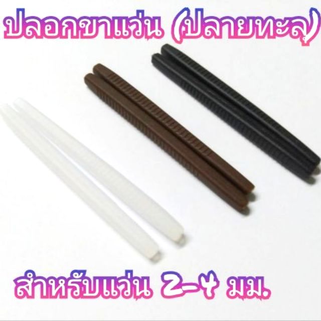 ปลอกขาแว่น-ทะลุปลาย-แบบกลม-ขนาด2-4มม