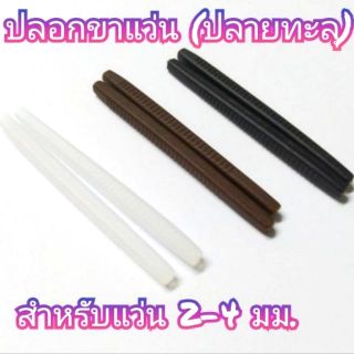 ปลอกขาแว่น (ทะลุปลาย) แบบกลม ขนาด2-4มม.