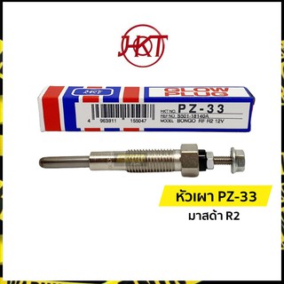 แท้💯| หัวเผา PZ-33 มาสด้า R2 RF (Mazda) | เอชเคที (HKT)