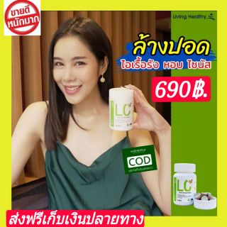 🎊ส่งฟรี🎊LC Lung Cleanser (แอลซี)วิตามินดีท๊อกปอด ล้างสารพิษในปอด แก้ภูมิแพ้ ไอจามเรื้อรัง ป้องกันมะเร็งปอด