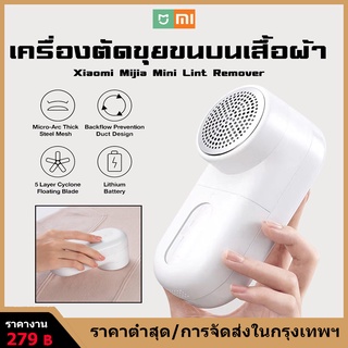 XiaoMi Mi เครื่องตัดขุยผ้า ️ที่ตัดขนผ้า กำจัดขนบนเสื้อผ้า ขน ขุย เคลียร์ ให้คุณใส่เสื้อผ้าใ​ห​ม่าของ ที่ตัดขุยผ้า