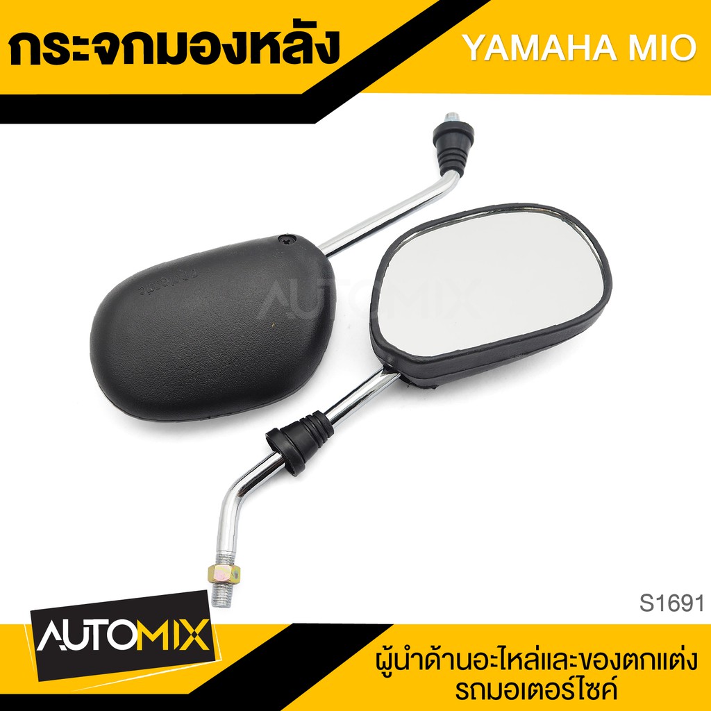 กระจกมองหลัง-yamaha-mio-กระจก-กระจกมองหลัง-กระจกส่องหลัง-กระจกรถมอไซค์-อะไหล่มอไซค์-ของแต่งรถ-อะไหล่แต่งรถมอไซค์-s1691