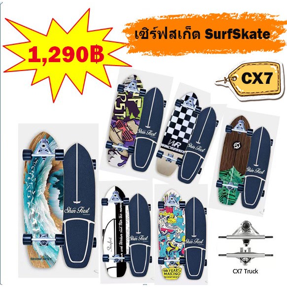 ภาพหน้าปกสินค้าเซิร์ฟสเก็ต Surf Skate CX7 พร้อมส่ง เล่นได้เลย