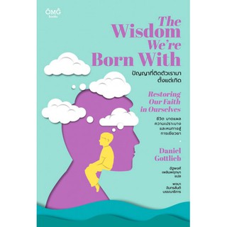 [ศูนย์หนังสือจุฬาฯ]  9786167832425 ปัญญาที่ติดตัวเรามาตั้งแต่เกิด (THE WISDOM WERE BORN WITH)