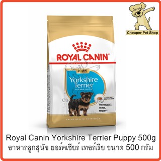 [Cheaper] Royal Canin Yorkshire Terrier Puppy 500g โรยัลคานิน อาหารลูกสุนัข ยอร์คเชียร์ เทอร์เรีย ขนาด 500 กรัม