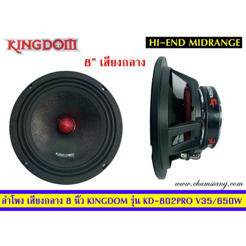 ลำโพง-8นิ้ว-ติดรถยนต์-ยี่ห้อ-kingdom-รุ่น-kd-802pro