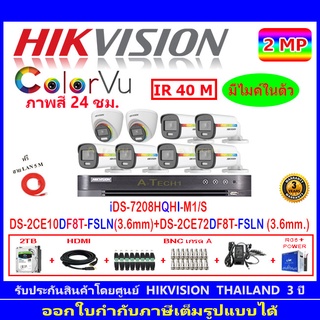 Hikvision colorvu กล้องวงจรปิด2MP รุ่น DS-2CE10DF8T-FSLN 3.6(6)+DS-2CE72DF8T-FSLN 3.6(2)+iDS-7208HQHI-M1/S(1)+ชุดอุปกรณ์