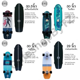 สินค้า พร้อมส่ง EYS Surfskate TRUCK CX4 // Rare ant Surfskate cx4 v.2