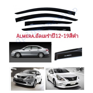 กันสาด​almera​ อัลเมร่าปี12-19​สีดำ