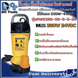 ปั๊มน้ำบัสเลสโซล่าเซลล์ MTEC 380W 24VDC รุ่น XWG380-50-5-5-24 (บัสเลสแท้ 100%) - Solar Water Submersible Pump #ปั๊มน้ำ