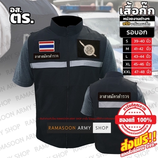 ภาพหน้าปกสินค้าเสื้อกั๊กผ้าหนา อส.ตร. (อาสาสมัครตำรวจ) ฟรีเครื่องหมาย ซึ่งคุณอาจชอบราคาและรีวิวของสินค้านี้