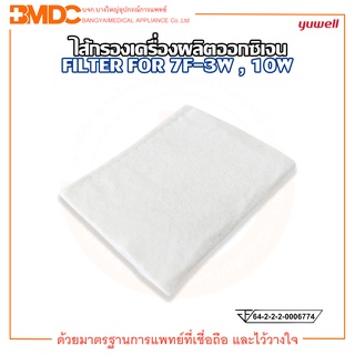 ไส้กรองเครื่องผลิตออกซิเจน YUWELL FILTER FOR 7F-3W และ 7F-10W