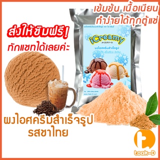 ผงไอศครีมโฮมเมด/โบราณ สำเร็จรูป รสชาไทย 500 ก/1 กก.(Ice cream powder,Homemade,ผงไอศครีมตัก,ผงไอศครีมแบบโบราณ)