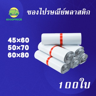 ภาพหน้าปกสินค้าGP แพ็คละ 100ใบ สีขาว ถุงไปรษณีย์ พลาสติก 45 x 60/50 x 70ุ/60 x 80 ซองไปรษณีย์ พลาสติก ถุงไปรษณีย์ ถุงพัสดุแถบกาว ที่เกี่ยวข้อง