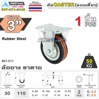 SC ล้อรถเข็น 3 นิ้ว ล้อขาตาย จำนวน 1 ชิ้น ล้ออะไหล่รถเข็น ล้ออุตสาหกรรม ล้อแป้นตาย 67-011