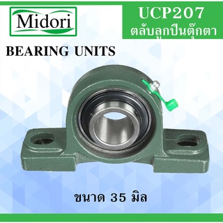 ภาพขนาดย่อของสินค้าUCP207 ตลับลูกปืนตุ๊กตา สำหรับเพลา ขนาด 35 มิล ( BEARING UNITS ) แบริ่งตุ๊กตา เพลามิล UC207 UCP207 P207