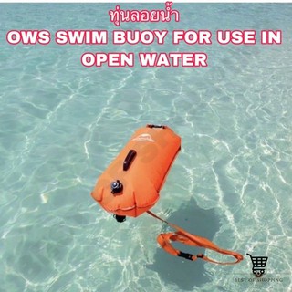 ทุ่นลอยน้ำ ทุ่นลอยน้ำแสดงตำเเหน่ง ทุ่นลอยน้ำสำหรับว่ายน้ำในแหล่งน้ำธรรมชาติ OWS SWIM BUOY FOR USE IN OPEN WATER 2 size