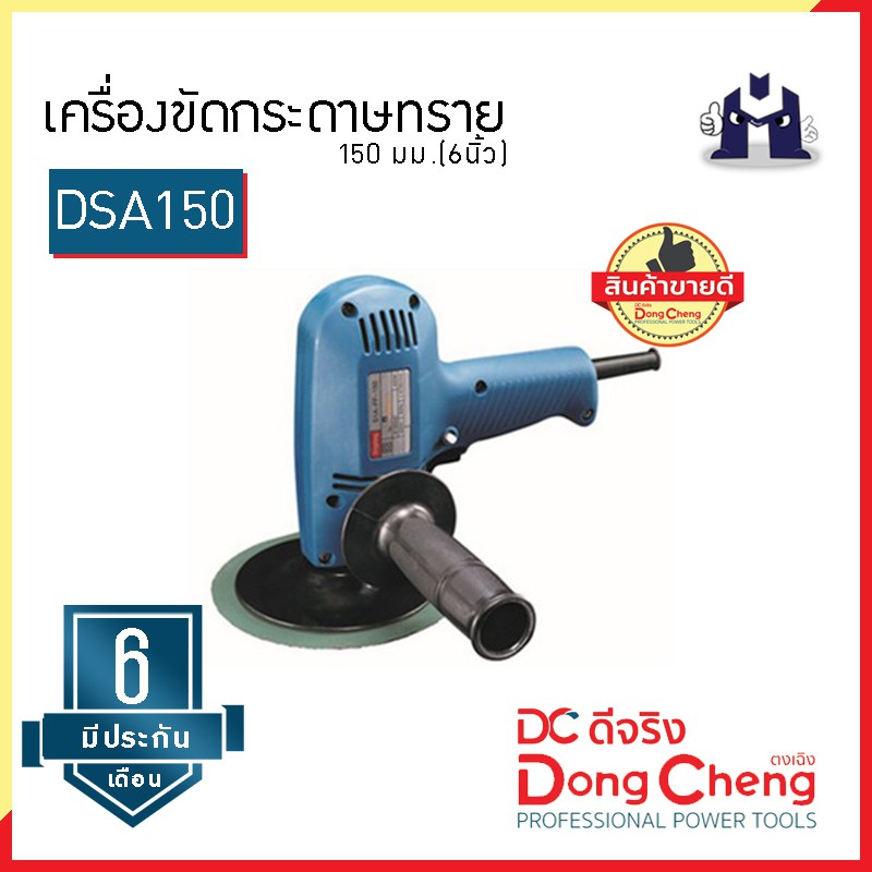 dongcheng-ตงเฉิง-dcดีจริง-dsa150-เครื่องขัดกระดาษทราย-150-มม-6นิ้ว