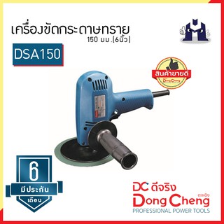 Dongcheng (ตงเฉิง) | (DCดีจริง) DSA150 เครื่องขัดกระดาษทราย 150 มม. (6นิ้ว)