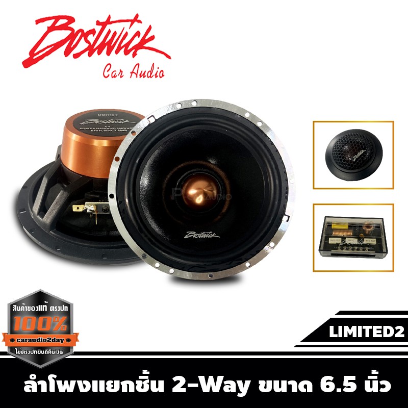 ลำโพงแยกชิ้น-bostwick-limited2-ขนาด-6-5-นิ้ว-กำลังขับสูงสุด-200watts-max-เสียงดี-กลางชัด-แหลมใส