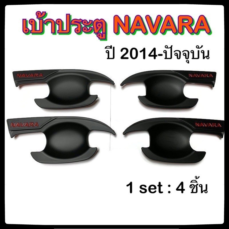 เบ้ามือจับเปิดประตูรถยนต์-nissan-navara-2014-ปัจจุบัน-พ่นดำ-แดง-4d-นิสสัน-นาวาร่า-ประดับยนต์-แต่งรถ-อุปกรณ์แต่งรถ