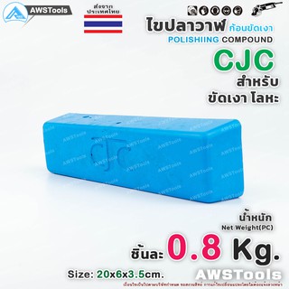 ไขปลาวาฬ สีฟ้า หนัก 0.8 กิโล แบรนด์ CJC จำนวน 1 ชิ้น ก้อนขัดเงา สำหรับ งานโลหะ