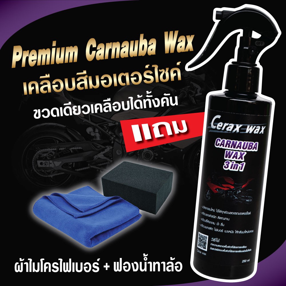 น้ำยาเคลือบเงา-เคลือบสีรถมอไซ-ceraxwax-น้ำยาขัดรถมอไซ-น้ำยาเช็ดรถมอเตอร์ไซค์-น้ำยาเช็ดรถ-น้ำยาขัดสีรถ-นำ้ยาเคลือบรถ