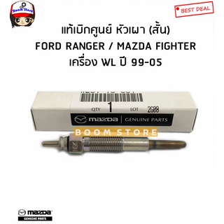 FORD/MAZDA แท้เบิกศูนย์ หัวเผา FORD RANGER เรนเจอร์/ MAZDA FIGHTER ไฟเตอร์ เครื่อง WL ปี 99-05 รหัสแท้.WL81-18-601