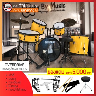 [มีรีวิว] กลองชุด Overdrive สีเหลืองอะไหล่เคลือบดำทั้งชุด พร้อมกระเดื่องคู่ และกระเป๋าไม้กลอง