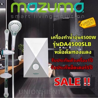 ภาพขนาดย่อของภาพหน้าปกสินค้าMAZUMA เครื่องทำน้ำอุ่น รุ่น DA 4500 SLB วัตต์ (หม้อต้มทองแดง)สีขาว(สินค้า1ชิ้นต่อ1คำสั่งซื้อ) จากร้าน unionhient2018 บน Shopee