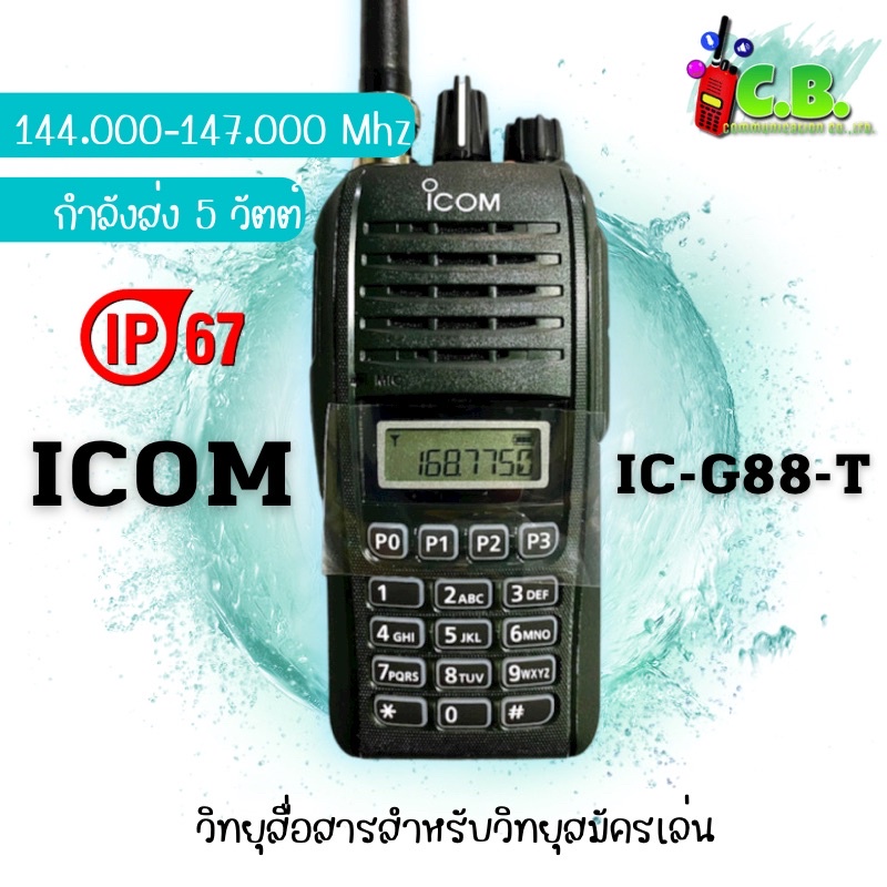 วิทยุสื่อสาร-icom-ic-g88-t-มีทะเบียน-ถูกต้องตามกฏหมาย-ชุดอุปกรณ์ธรรมดา