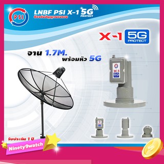 PSI C-Band 1.7 เมตร (ขาตรงตั้งพื้นเเละยึดผนังได้) + LNB PSI X-1 5G