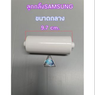 ภาพขนาดย่อของสินค้าลูกกลิ้งSAMSUNG 9.7CM.ขนาดกลาง