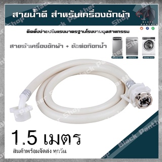 สายน้ำเข้าเครื่องซักผ้า สายน้ำดี 1.5-3 เมตร หัวขนาด 25 mm1/2"ขนาดมาตรฐานโรงงานติดตั้งง่าย