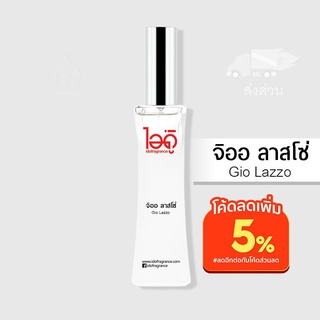 น้ำหอมไอดู จิโอ ลาสโซ่ – Gio Lazzo by IDO 30ml