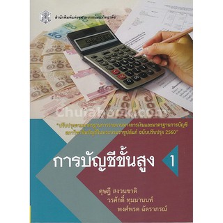 [ศูนย์หนังสือจุฬาฯ]  9789740335207การบัญชีขั้นสูง 1