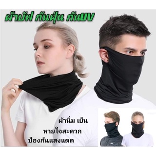 ผ้าบัฟ ผ้าบัฟกันแดด  กัน UV buff คลุมหน้า พร้อมส่ง