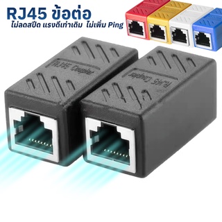 สินค้า ข้อต่อ RJ45 หัวต่อ RJ45 ตัวเชื่อมสาย Lan สัญญาณเสถียร ไม่เพิ่ม PING ไม่ลดสปีด เน็ตแรง(1ตัว)