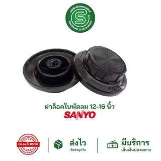 สินค้า 🟢STE•ของแท้•ส่งด่วน🟢 ฝาล็อคใบพัดลม ล็อคใบพัดลม SANYO ซันโย 12\"-16\" จุกพัดลม จุกล็อคใบพัดลม <พร้อมส่งจากไทย>