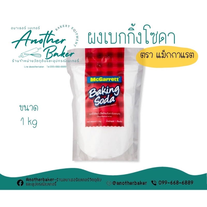 ภาพหน้าปกสินค้าMcGarrett Baking Soda ผงเกคกิ้งโซดา ตรา แม็กกาแรต ขนาด 1kg จากร้าน anotherbakerbkk บน Shopee